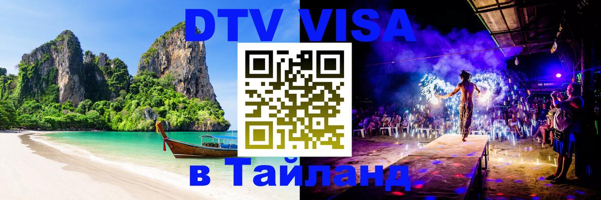ДТВ виза в Таиланд 