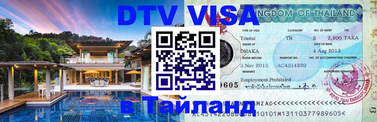 DTV Виза в Тайланд для россиян Евпатория 